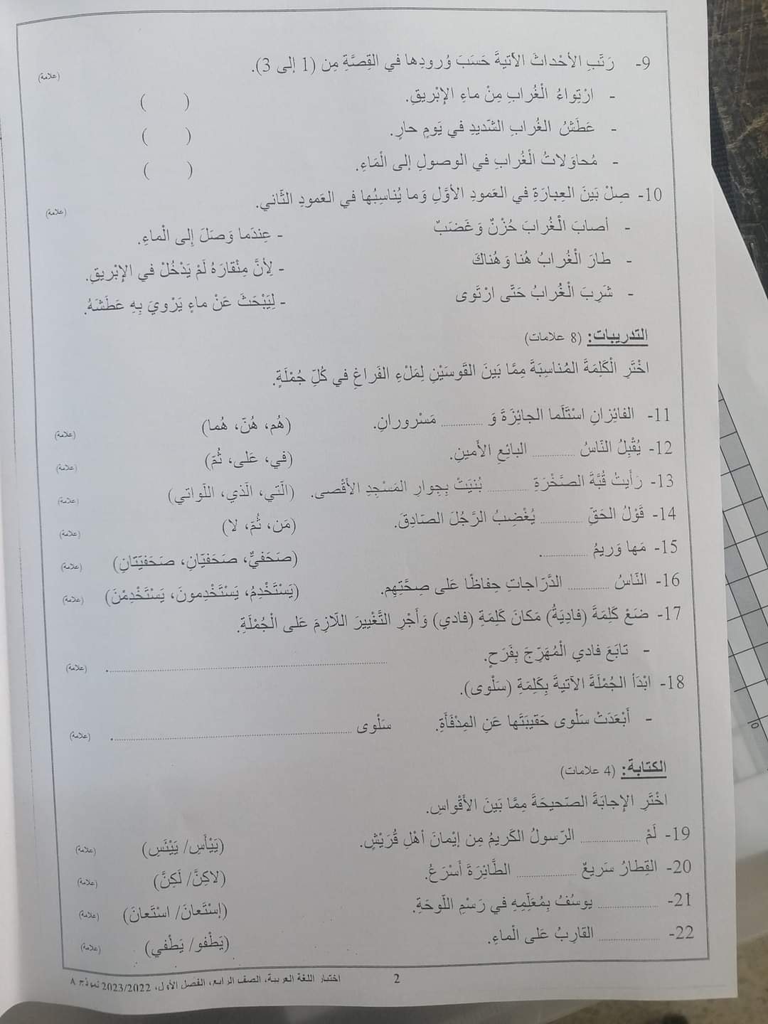 MjI0MjQx2 بالصور امتحان اللغة العربية للصف الرابع الفصل الاول 2022 نموذج وكالة